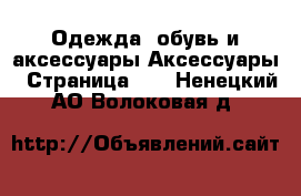 Одежда, обувь и аксессуары Аксессуары - Страница 12 . Ненецкий АО,Волоковая д.